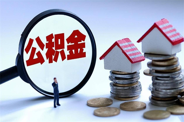 伊春离职取住房公积金（离职取公积金流程）