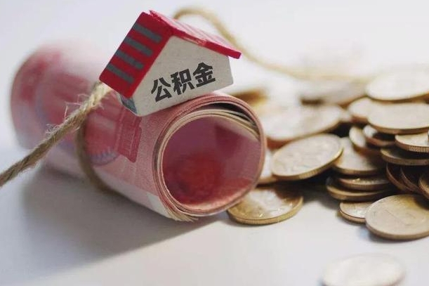 伊春带提公积金（住房公积金代提取）